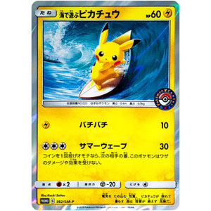 海で遊ぶピカチュウ (392/SM-P My251 ポケモンセンター 真夏のピカピカ大作戦)