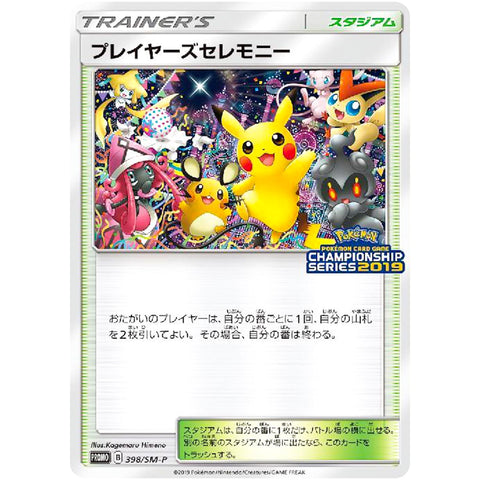 プレイヤーズセレモニー (398/SM-P ポケモンカード プロモ)