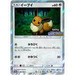 イーブイ (403/SM-P ポケモンカードゲーム チャンピオンズリーグ2020 東京)