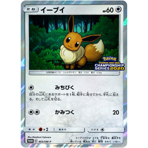 イーブイ (403/SM-P ポケモンカードゲーム チャンピオンズリーグ2020 東京)