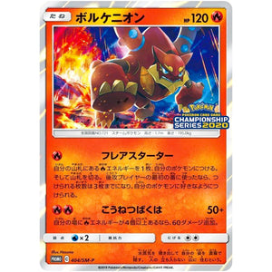 ボルケニオン (404/SM-P ポケモンカードゲーム チャンピオンズリーグ2020 東京)