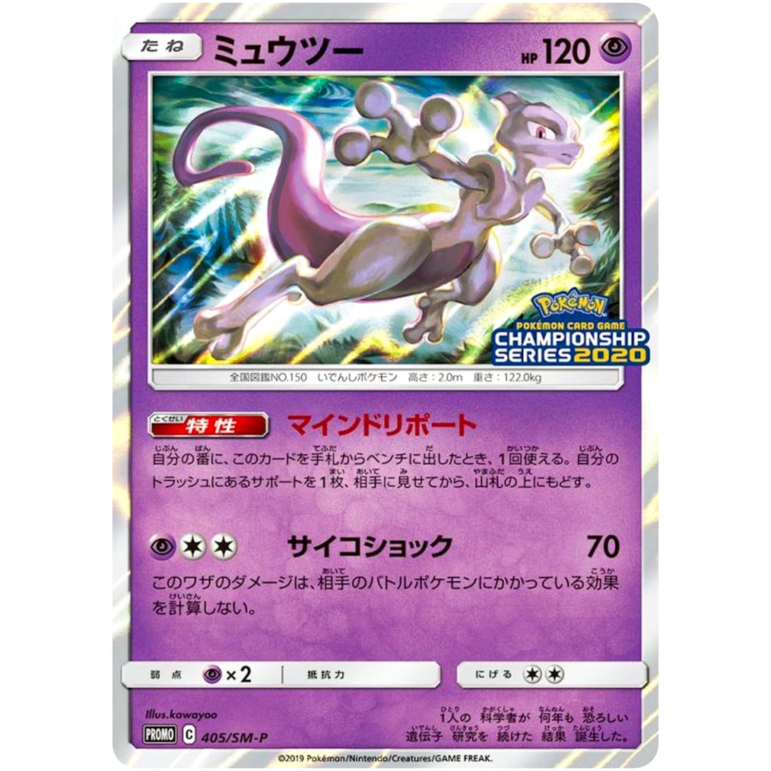 ミュウツー (405/SM-P ポケモンカードゲーム チャンピオンズリーグ2020 東京)