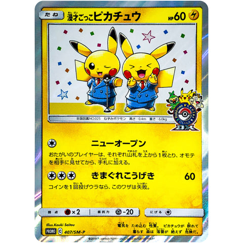 漫才ごっこピカチュウ (407/SM-P ポケモンカード プロモ)