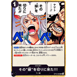 □ その“縁”を切りに来た!!!　UC　OP16-099　【OP16】決戦の刻