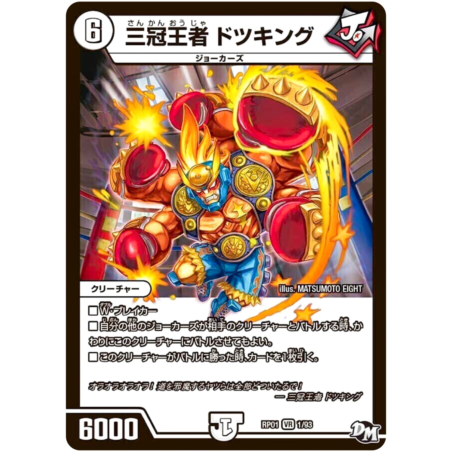 三冠王者 ドツキング【VR】(RP01 1/93 デュエル・マスターズ 新1弾 ジョーカーズ参上！！【DMRP-01】)