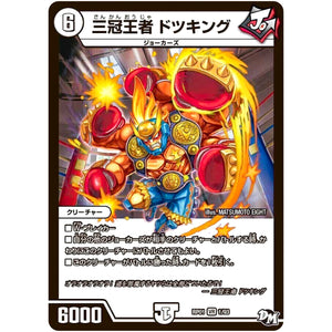三冠王者 ドツキング【VR】(RP01 1/93 デュエル・マスターズ 新1弾 ジョーカーズ参上！！【DMRP-01】)