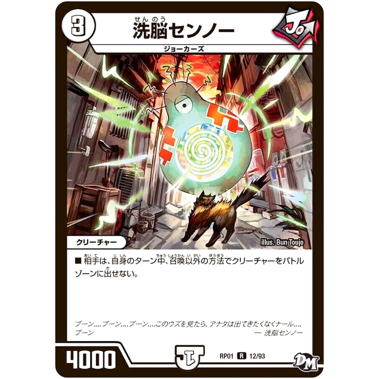 洗脳センノー【R】(RP01 12/93 デュエル・マスターズ 新1弾 ジョーカーズ参上！！【DMRP-01】)