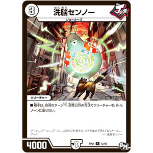 洗脳センノー【R】(RP01 12/93 デュエル・マスターズ 新1弾 ジョーカーズ参上！！【DMRP-01】)