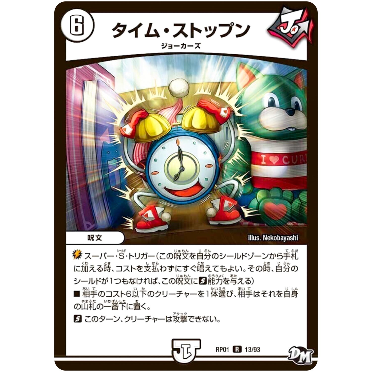 タイム・ストップン【R】(RP01 13/93 デュエル・マスターズ 新1弾 ジョーカーズ参上！！【DMRP-01】)