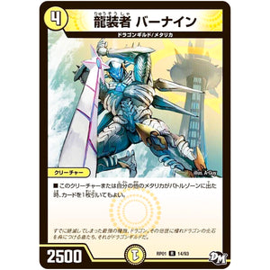 龍装者 バーナイン【R】(RP01 14/93 デュエル・マスターズ 新1弾 ジョーカーズ参上！！【DMRP-01】)
