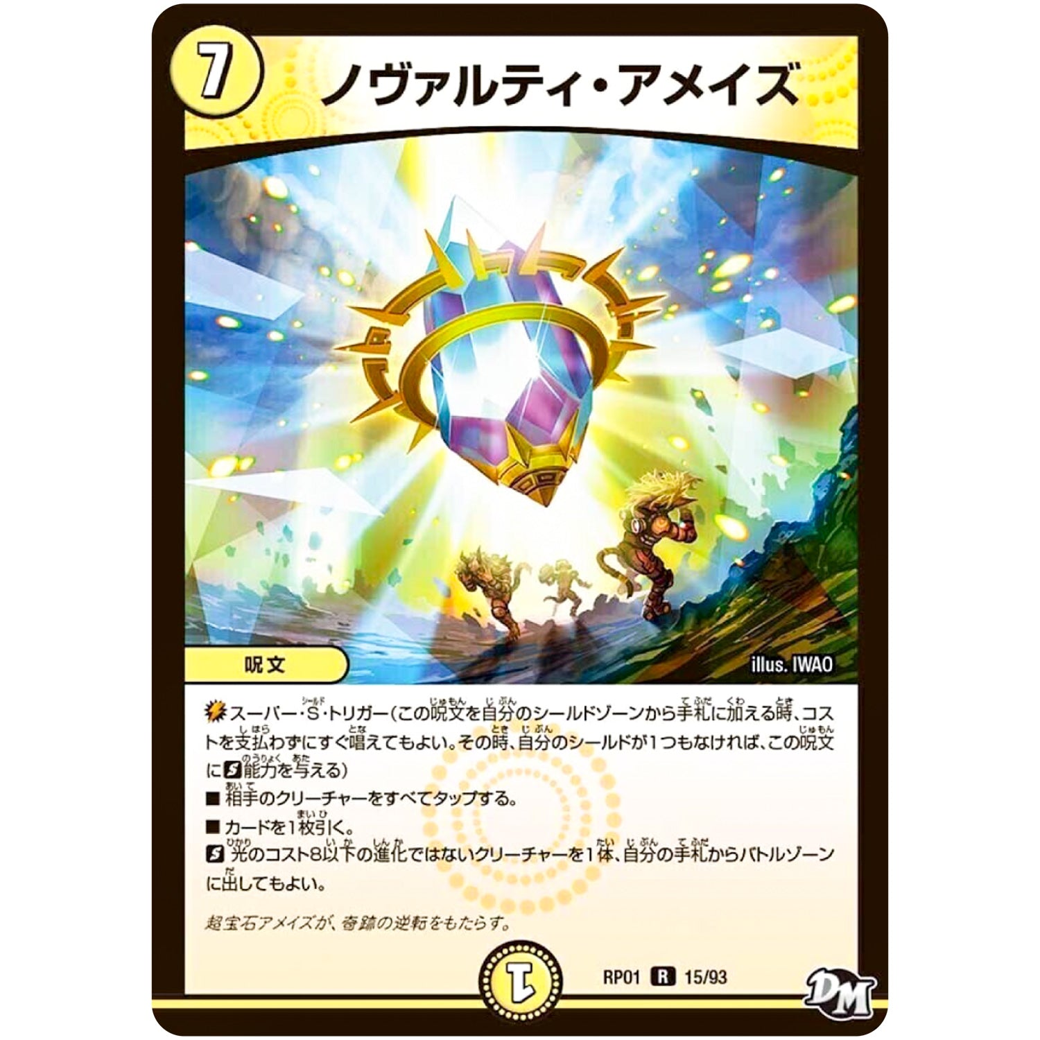 ノヴァルティ・アメイズ【R】(RP01 15/93 デュエル・マスターズ 新1弾 ジョーカーズ参上！！【DMRP-01】)