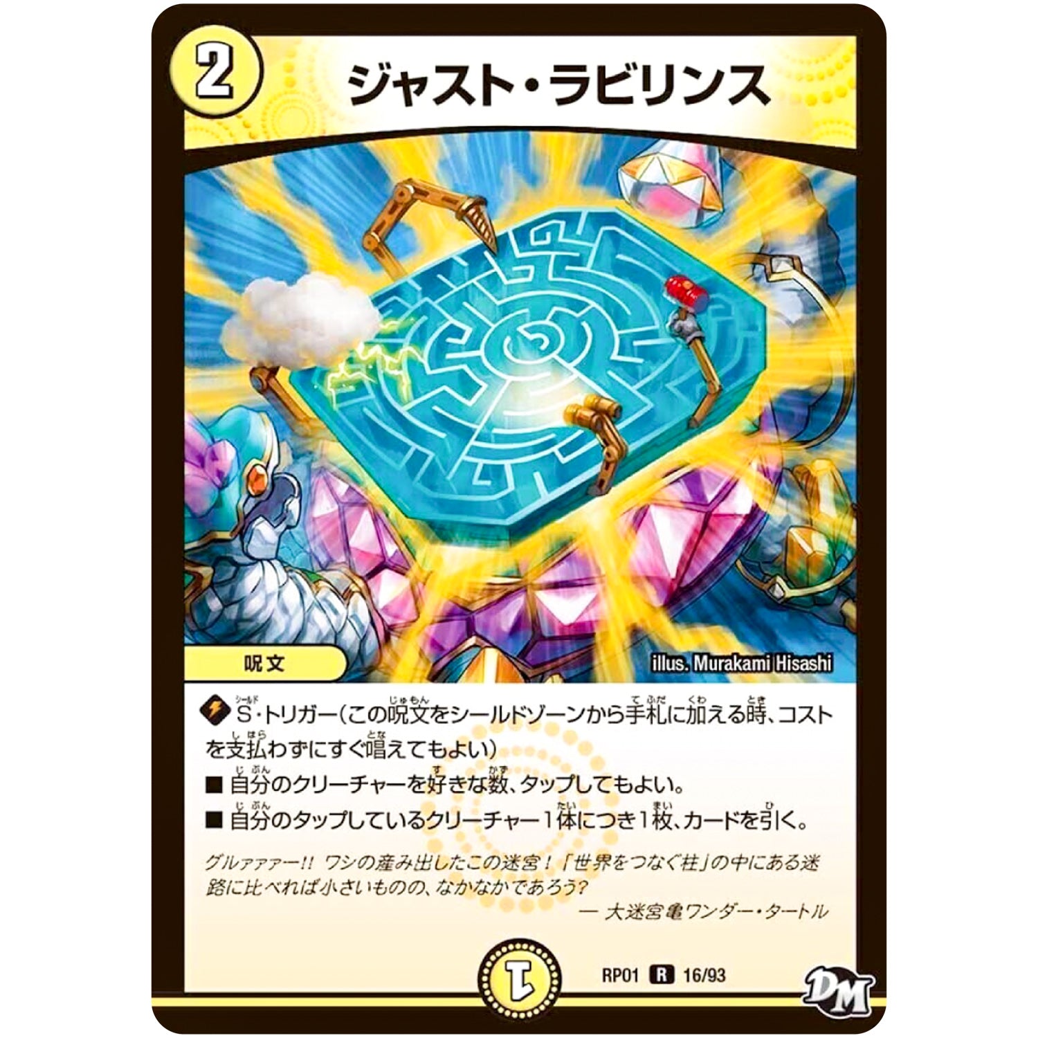 ジャスト・ラビリンス【R】(RP01 16/93 デュエル・マスターズ 新1弾 ジョーカーズ参上！！【DMRP-01】)