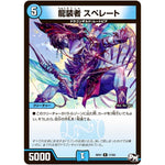 龍装者 スペレート【R】(RP01 17/93 デュエル・マスターズ 新1弾 ジョーカーズ参上！！【DMRP-01】)