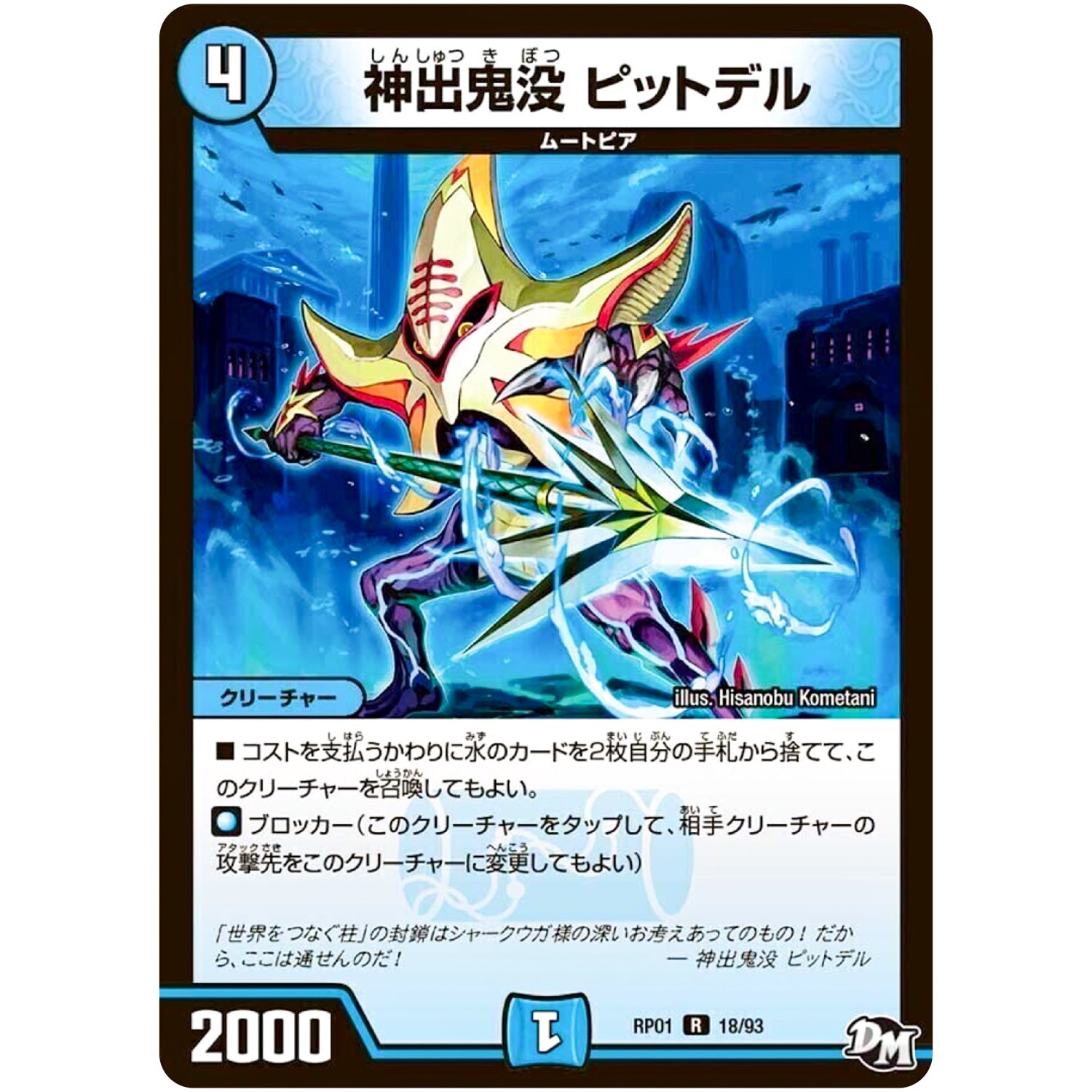 神出鬼没 ピットデル【R】(RP01 18/93 デュエル・マスターズ 新1弾 ジョーカーズ参上！！【DMRP-01】)