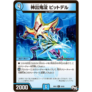 神出鬼没 ピットデル【R】(RP01 18/93 デュエル・マスターズ 新1弾 ジョーカーズ参上！！【DMRP-01】)