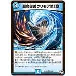 超魔導書グリモア第I章【R】(RP01 19/93 デュエル・マスターズ 新1弾 ジョーカーズ参上！！【DMRP-01】)