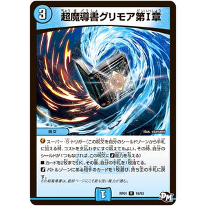 超魔導書グリモア第I章【R】(RP01 19/93 デュエル・マスターズ 新1弾 ジョーカーズ参上！！【DMRP-01】)