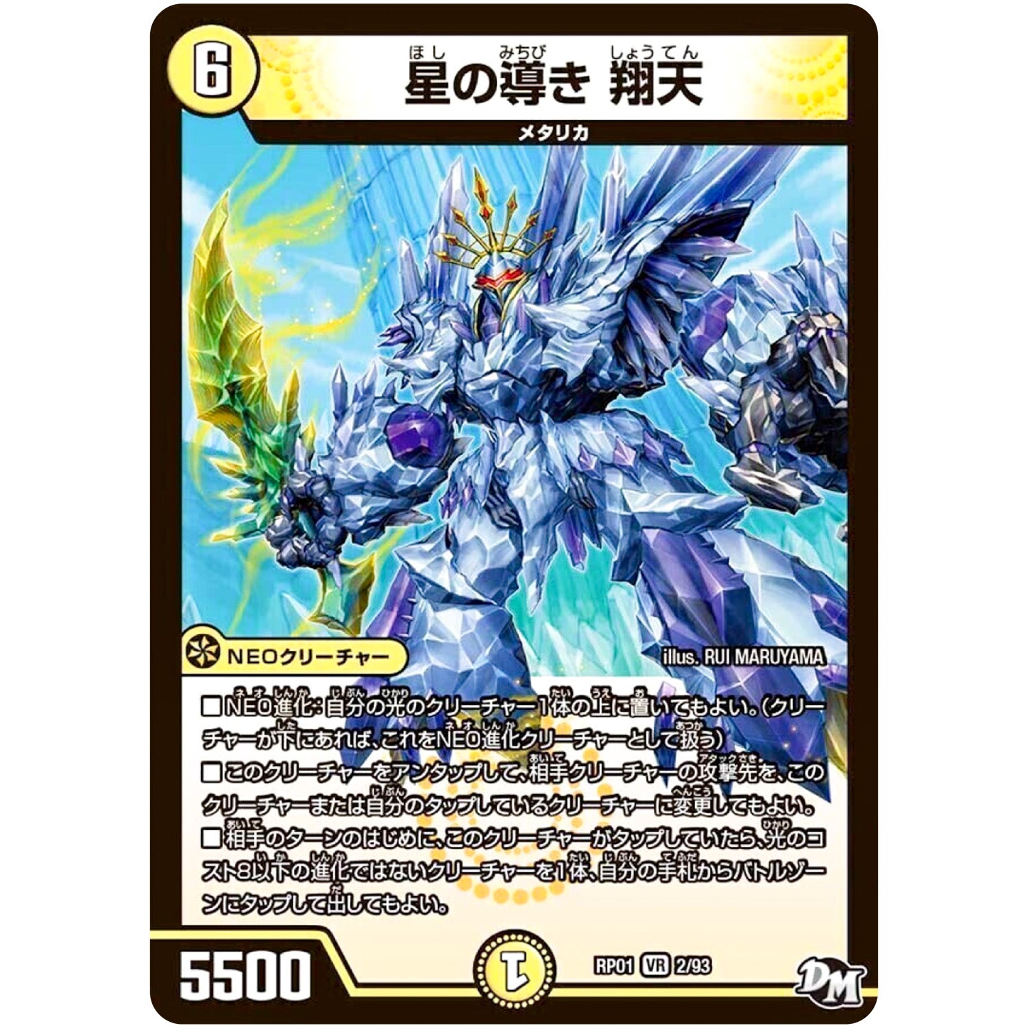 星の導き 翔天【VR】(RP01 2/93 デュエル・マスターズ 新1弾 ジョーカーズ参上！！【DMRP-01】)