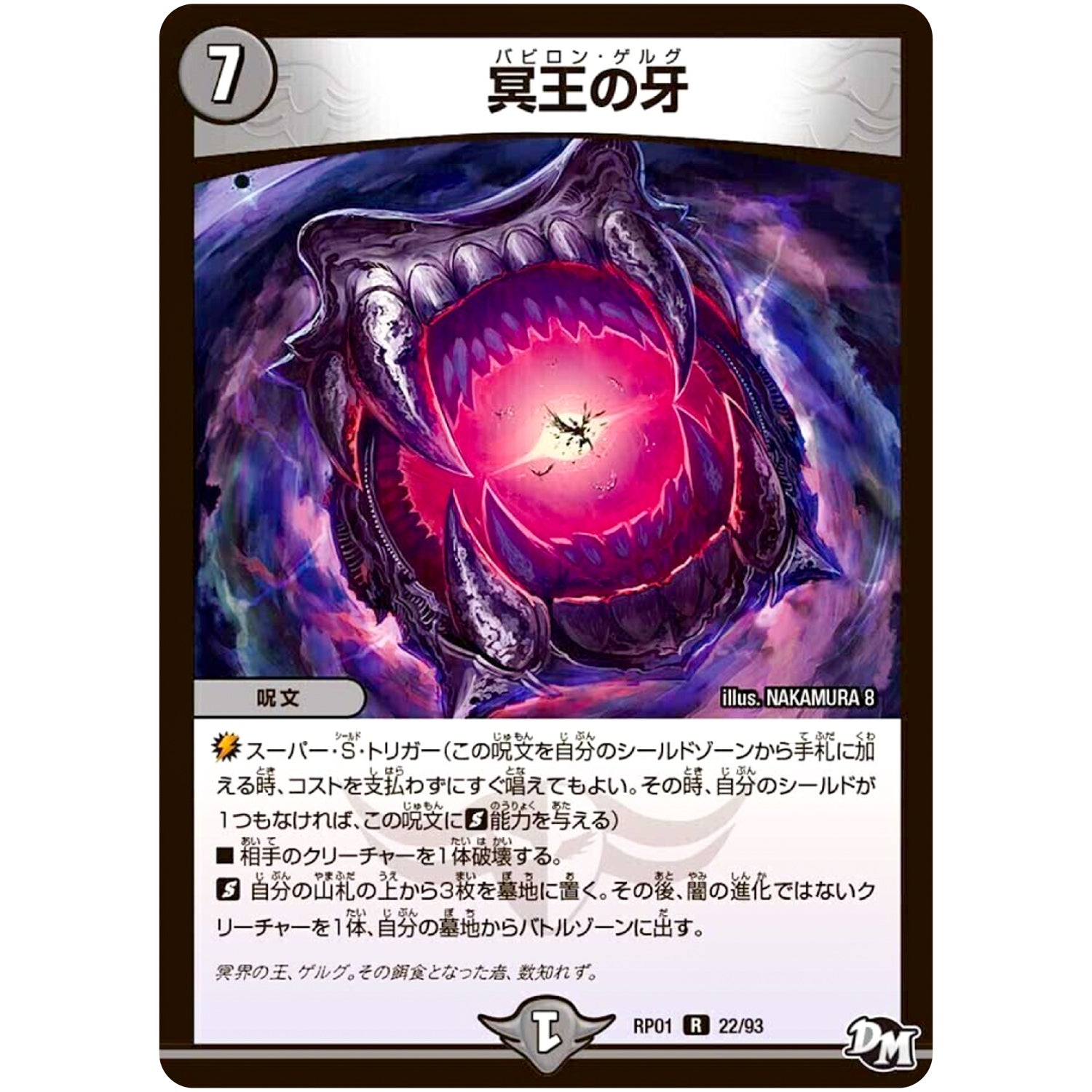 冥王の牙【R】(RP01 22/93 デュエル・マスターズ 新1弾 ジョーカーズ参上！！【DMRP-01】)