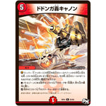 ドドンガ轟キャノン【R】(RP01 25/93 デュエル・マスターズ 新1弾 ジョーカーズ参上！！【DMRP-01】)