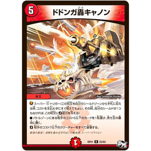 ドドンガ轟キャノン【R】(RP01 25/93 デュエル・マスターズ 新1弾 ジョーカーズ参上！！【DMRP-01】)