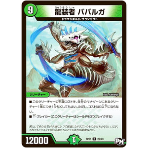 龍装者 ババルガ【R】(RP01 26/93 デュエル・マスターズ 新1弾 ジョーカーズ参上！！【DMRP-01】)