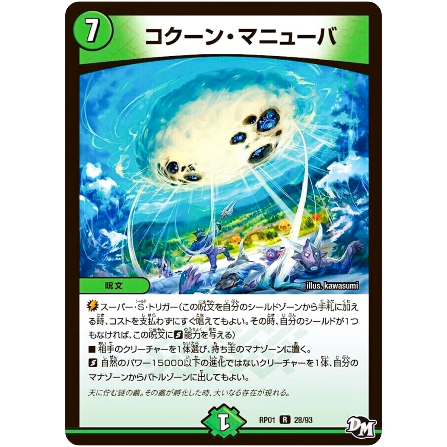 コクーン・マニューバ【R】(RP01 28/93 デュエル・マスターズ 新1弾 ジョーカーズ参上！！【DMRP-01】)