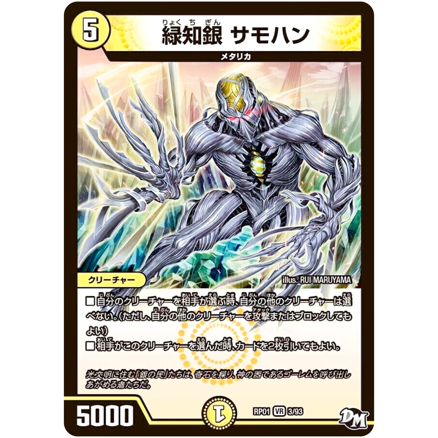 緑知銀 サモハン【VR】(RP01 3/93 デュエル・マスターズ 新1弾 ジョーカーズ参上！！【DMRP-01】)