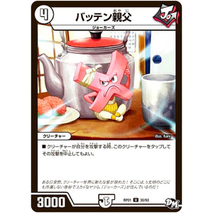 バッテン親父【U】(RP01 30/93 デュエル・マスターズ 新1弾 ジョーカーズ参上！！【DMRP-01】)