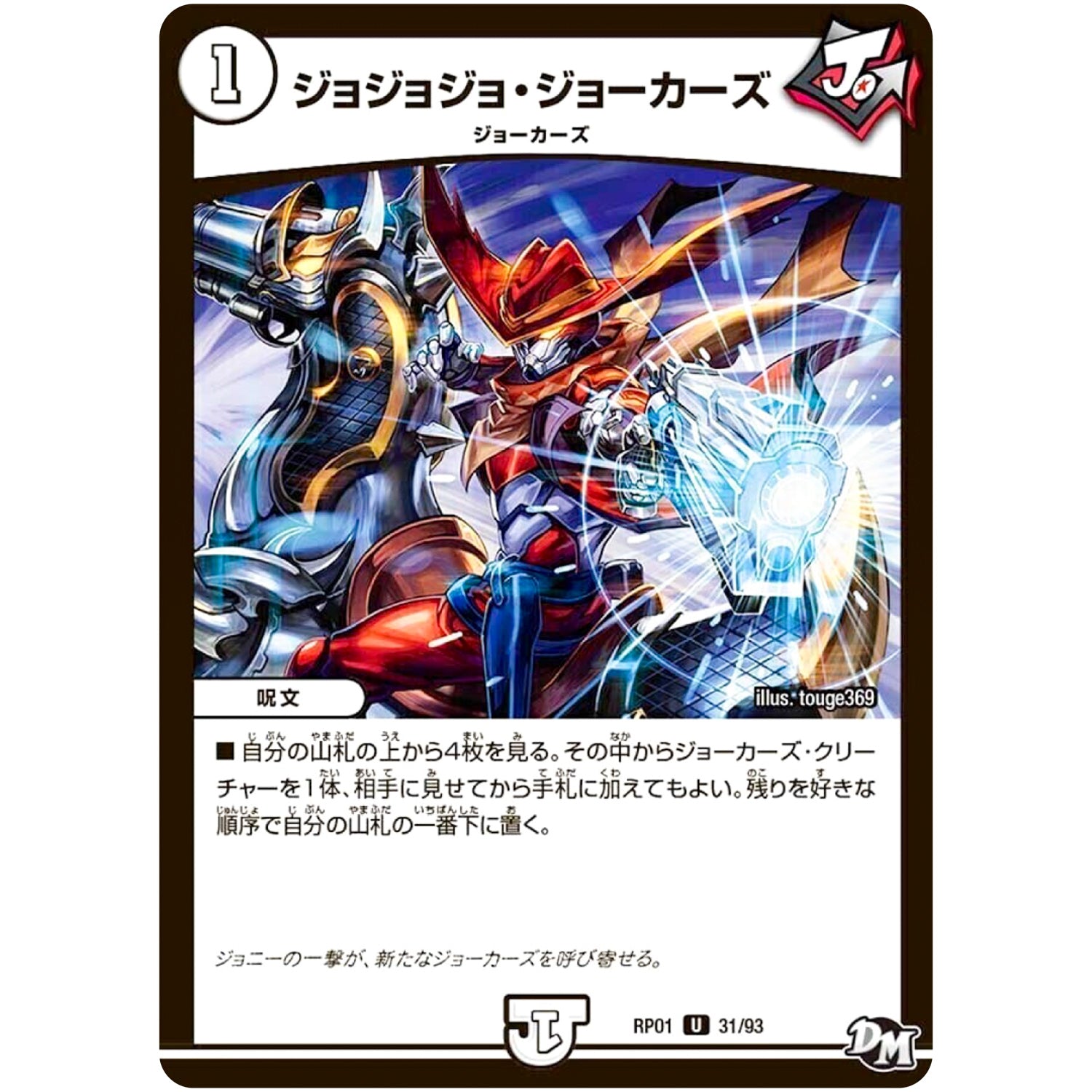 ジョジョジョ・ジョーカーズ【U】(RP01 31/93 デュエル・マスターズ 新1弾 ジョーカーズ参上！！【DMRP-01】)