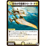 蒼光の守護者ラウ・ラ・テラ【U】(RP01 34/93 デュエル・マスターズ 新1弾 ジョーカーズ参上！！【DMRP-01】)