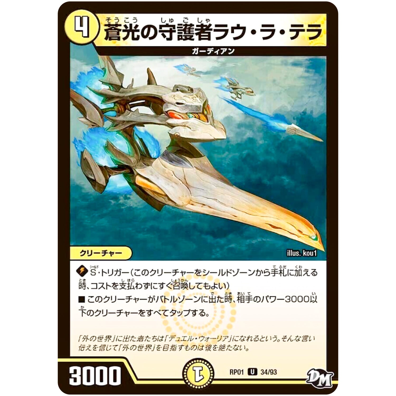 蒼光の守護者ラウ・ラ・テラ【U】(RP01 34/93 デュエル・マスターズ 新1弾 ジョーカーズ参上！！【DMRP-01】)
