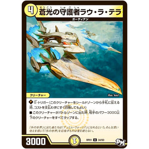蒼光の守護者ラウ・ラ・テラ【U】(RP01 34/93 デュエル・マスターズ 新1弾 ジョーカーズ参上！！【DMRP-01】)