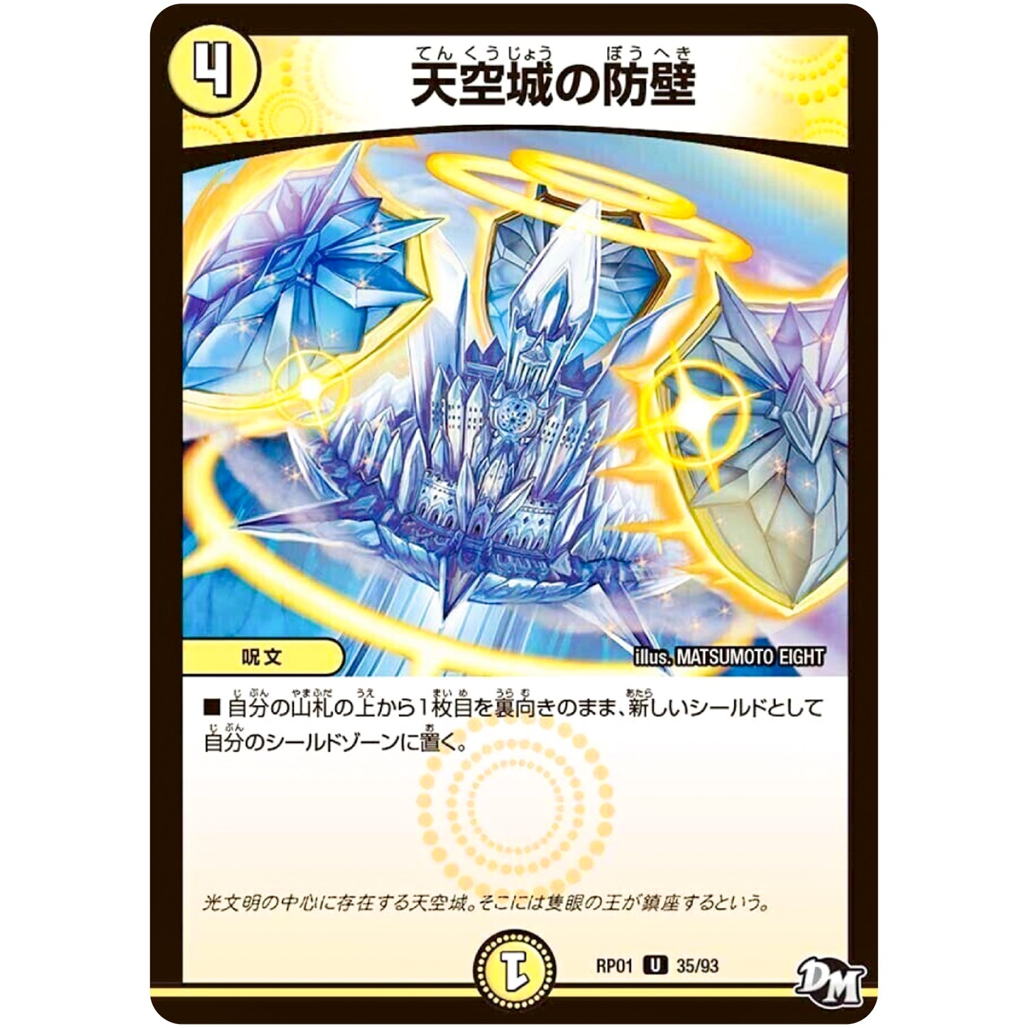 天空城の防壁【U】(RP01 35/93 デュエル・マスターズ 新1弾 ジョーカーズ参上！！【DMRP-01】)