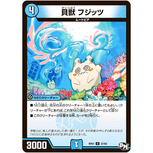 貝獣 フジッツ【U】(RP01 37/93 デュエル・マスターズ 新1弾 ジョーカーズ参上！！【DMRP-01】)