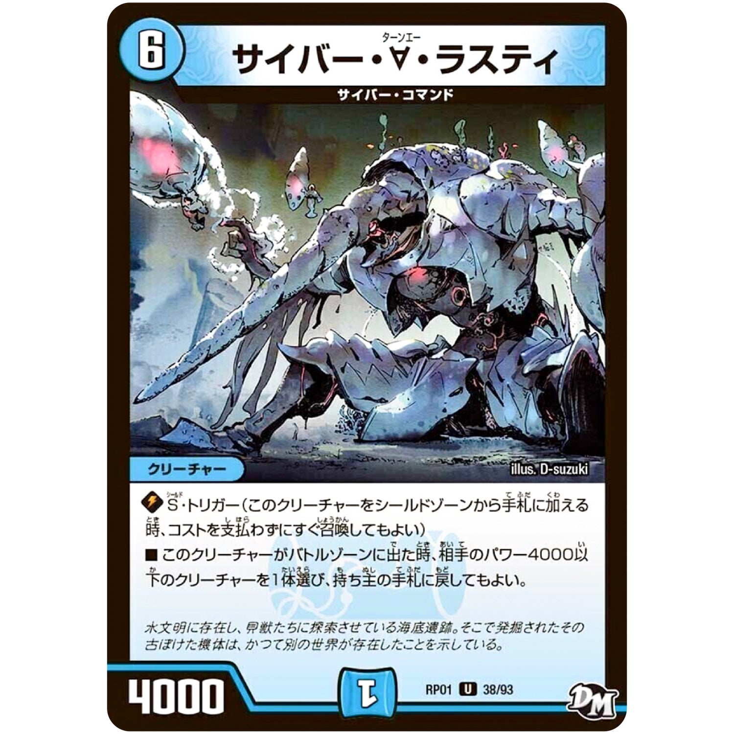 サイバー・∀・ラスティ【U】(RP01 38/93 デュエル・マスターズ 新1弾 ジョーカーズ参上！！【DMRP-01】)