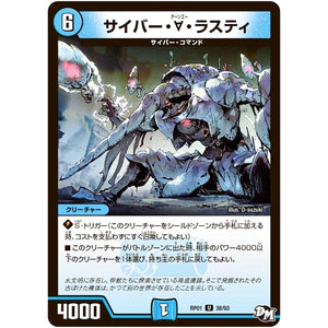 サイバー・∀・ラスティ【U】(RP01 38/93 デュエル・マスターズ 新1弾 ジョーカーズ参上！！【DMRP-01】)