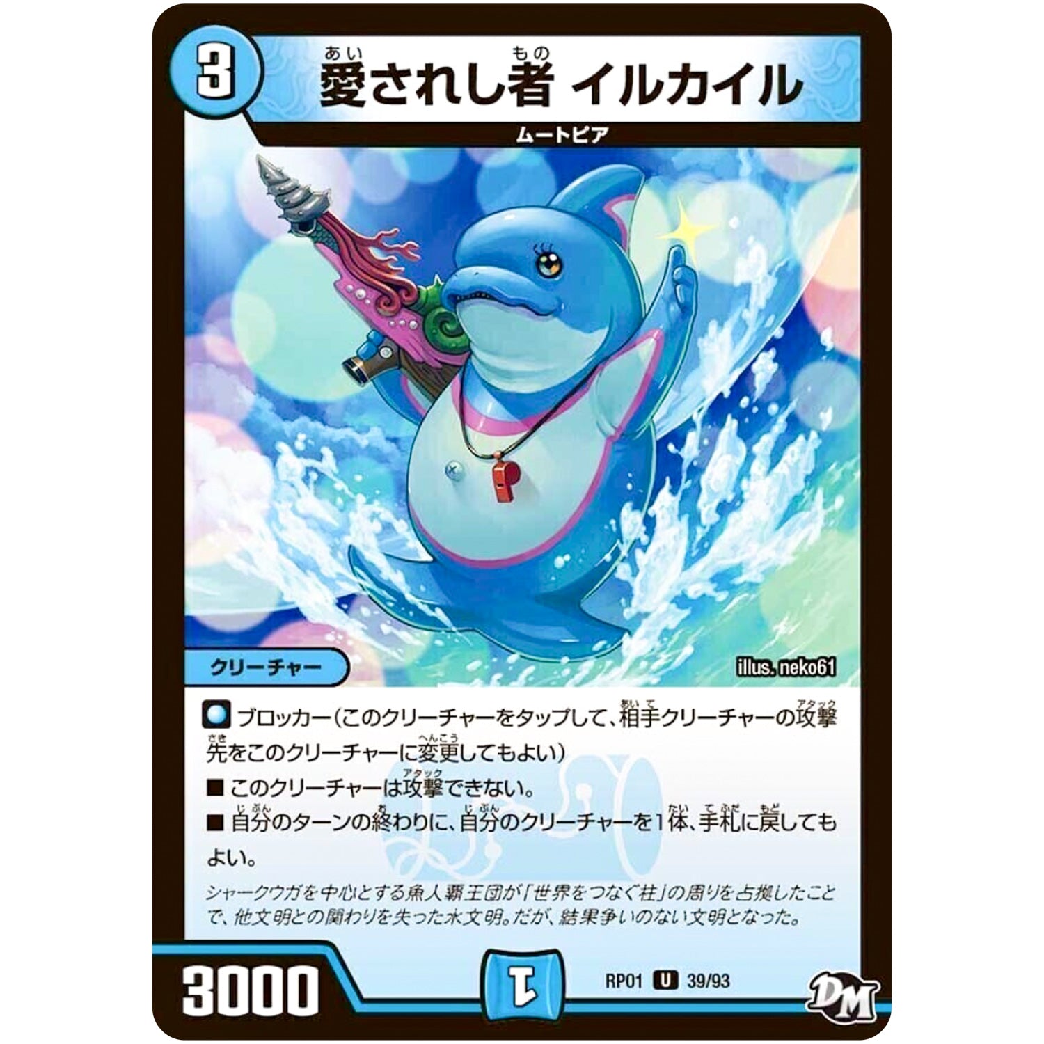 愛されし者 イルカイル【U】(RP01 39/93 デュエル・マスターズ 新1弾 ジョーカーズ参上！！【DMRP-01】)