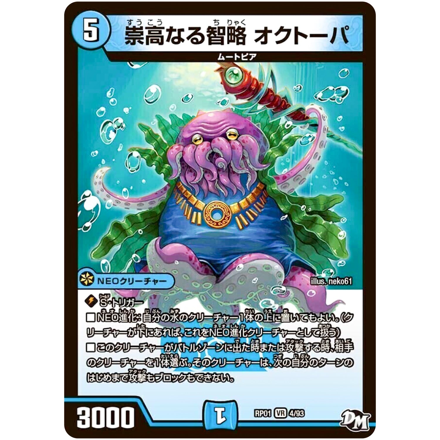 崇高なる智略 オクトーパ【VR】(RP01 4/93 デュエル・マスターズ 新1弾 ジョーカーズ参上！！【DMRP-01】)