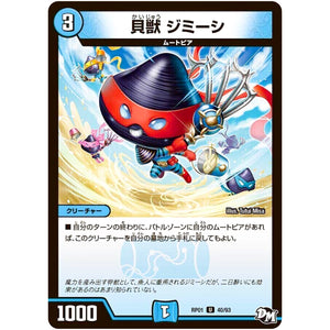 貝獣 ジミーシ【U】(RP01 40/93 デュエル・マスターズ 新1弾 ジョーカーズ参上！！【DMRP-01】)
