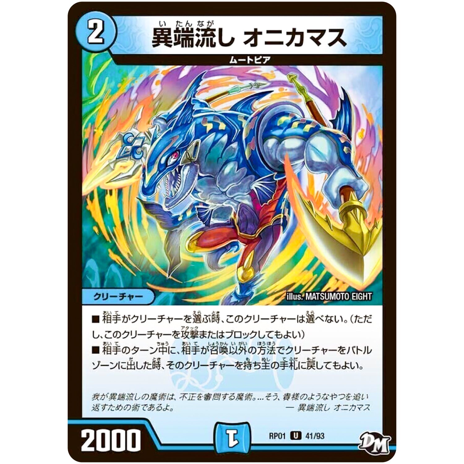 異端流し オニカマス【U】(RP01 41/93 デュエル・マスターズ 新1弾 ジョーカーズ参上！！【DMRP-01】)