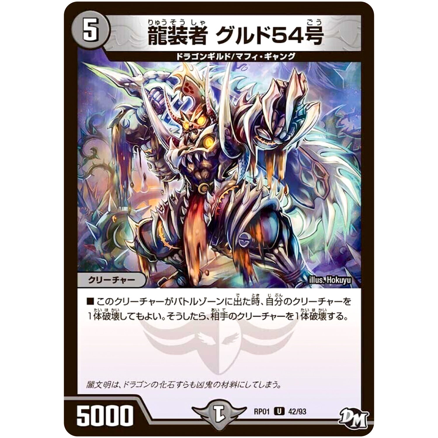 龍装者 グルド54号【U】(RP01 42/93 デュエル・マスターズ 新1弾 ジョーカーズ参上！！【DMRP-01】)