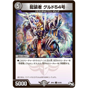 龍装者 グルド54号【U】(RP01 42/93 デュエル・マスターズ 新1弾 ジョーカーズ参上！！【DMRP-01】)