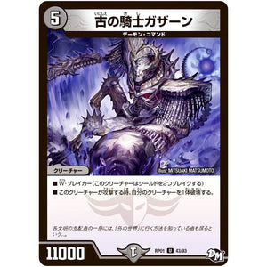 古の騎士ガザーン【U】(RP01 43/93 デュエル・マスターズ 新1弾 ジョーカーズ参上！！【DMRP-01】)