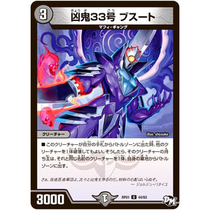 凶鬼33号 ブスート【U】(RP01 44/93 デュエル・マスターズ 新1弾 ジョーカーズ参上！！【DMRP-01】)