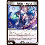 魔薬医 ヘモグロ【U】(RP01 46/93 デュエル・マスターズ 新1弾 ジョーカーズ参上！！【DMRP-01】)