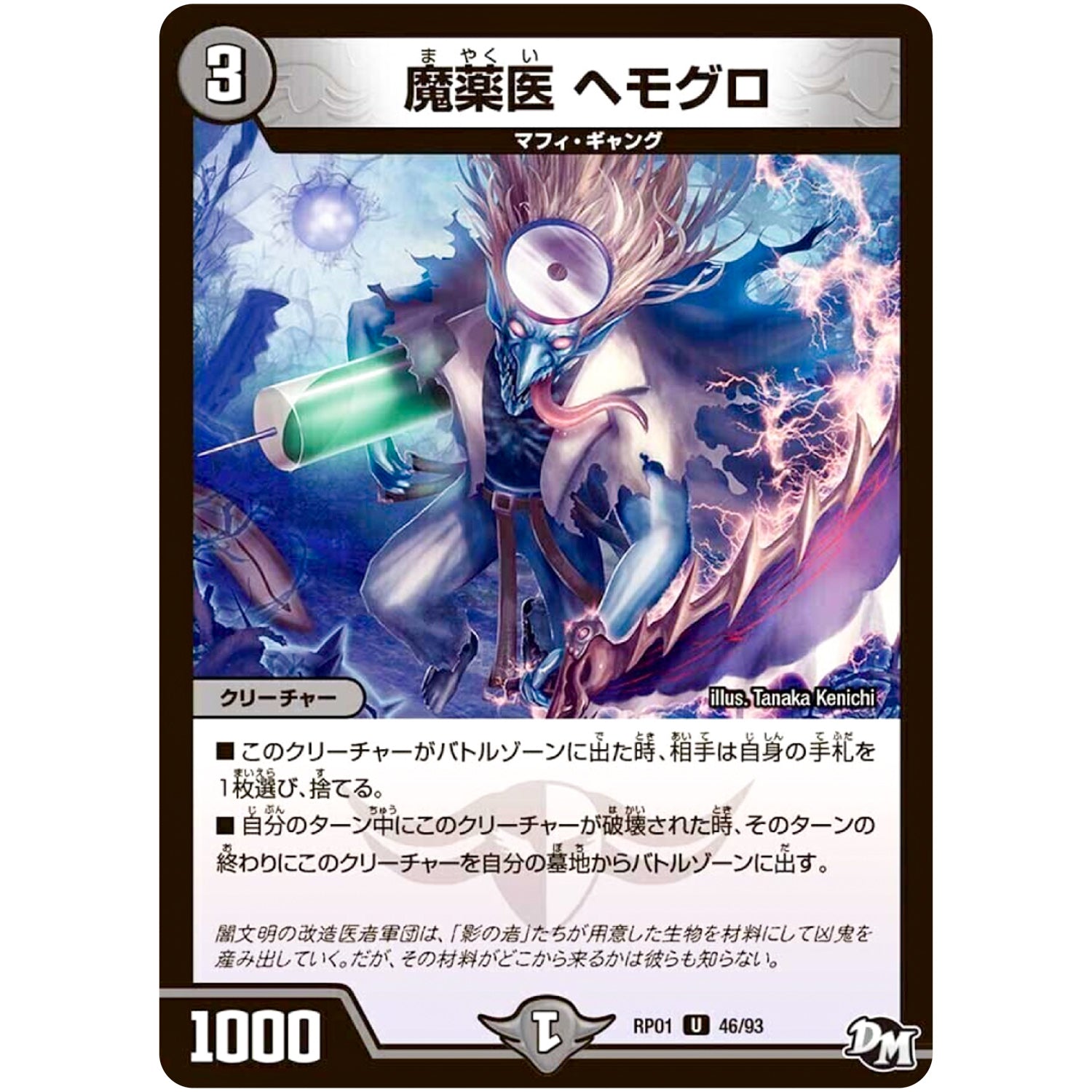 魔薬医 ヘモグロ【U】(RP01 46/93 デュエル・マスターズ 新1弾 ジョーカーズ参上！！【DMRP-01】)