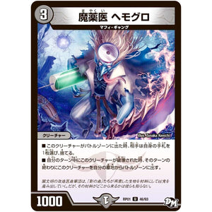 魔薬医 ヘモグロ【U】(RP01 46/93 デュエル・マスターズ 新1弾 ジョーカーズ参上！！【DMRP-01】)