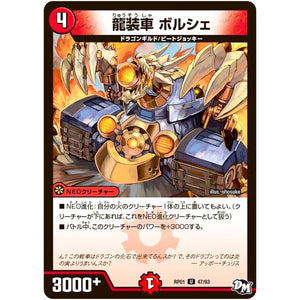 龍装車 ボルシェ【U】(RP01 47/93 デュエル・マスターズ 新1弾 ジョーカーズ参上！！【DMRP-01】)