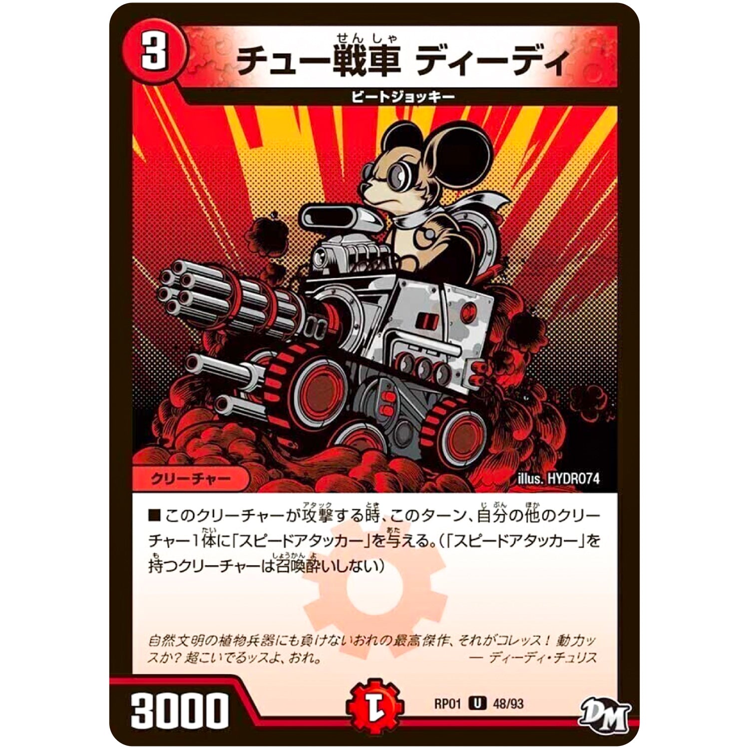 チュー戦車 ディーディ【U】(RP01 48/93 デュエル・マスターズ 新1弾 ジョーカーズ参上！！【DMRP-01】)